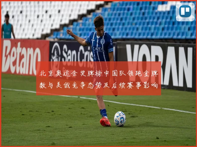 北京奥运会奖牌榜中国队领跑金牌数与美俄竞争态势及后续赛事影响解读