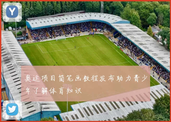 奥运项目简笔画教程发布助力青少年了解体育知识