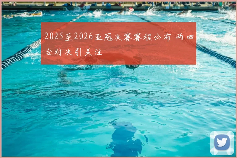 2025至2026亚冠决赛赛程公布 两回合对决引关注