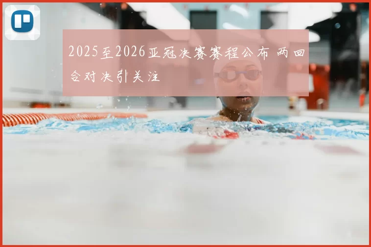 2025至2026亚冠决赛赛程公布 两回合对决引关注