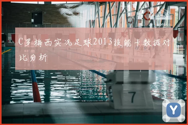 C罗梅西实况足球2013技能卡数据对比分析