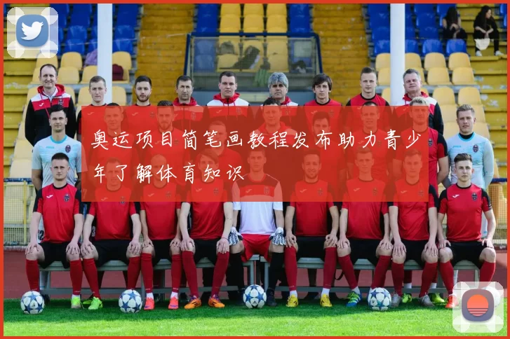 奥运项目简笔画教程发布助力青少年了解体育知识