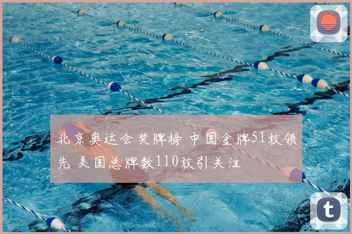 北京奥运会奖牌榜 中国金牌51枚领先 美国总牌数110枚引关注