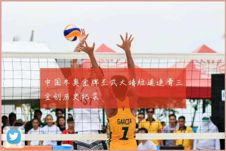 中国冬奥金牌王武大靖短道速滑三金创历史纪录