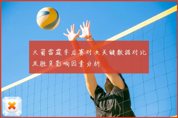 火箭雷霆季后赛对决关键数据对比及胜负影响因素分析