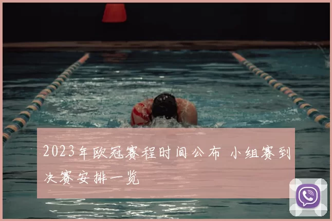 2023年欧冠赛程时间公布 小组赛到决赛安排一览