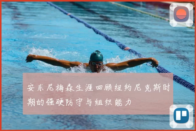 安东尼梅森生涯回顾纽约尼克斯时期的强硬防守与组织能力