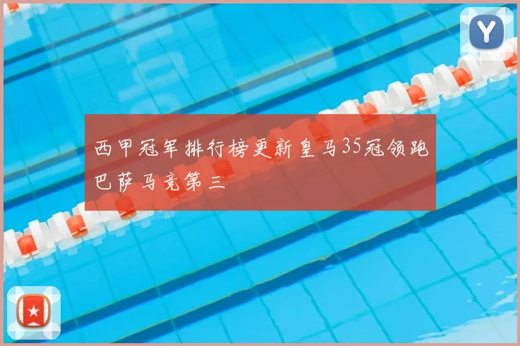 西甲冠军排行榜更新皇马35冠领跑巴萨马竞第三