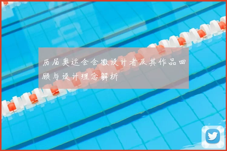 历届奥运会会徽设计者及其作品回顾与设计理念解析