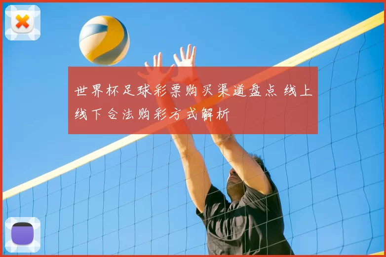 世界杯足球彩票购买渠道盘点 线上线下合法购彩方式解析