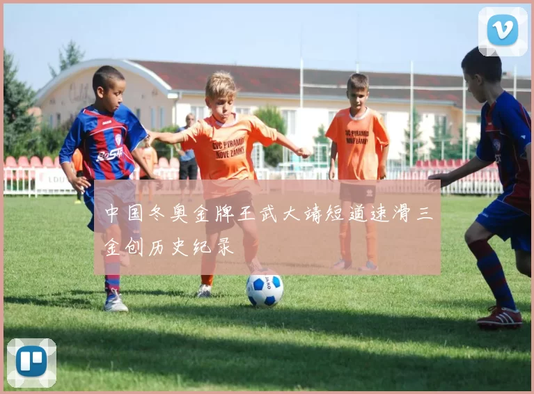 中国冬奥金牌王武大靖短道速滑三金创历史纪录