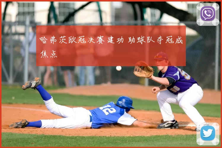 哈弗茨欧冠决赛建功 助球队夺冠成焦点