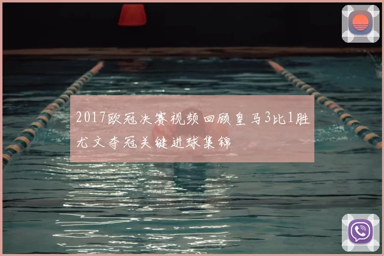2017欧冠决赛视频回顾皇马3比1胜尤文夺冠关键进球集锦