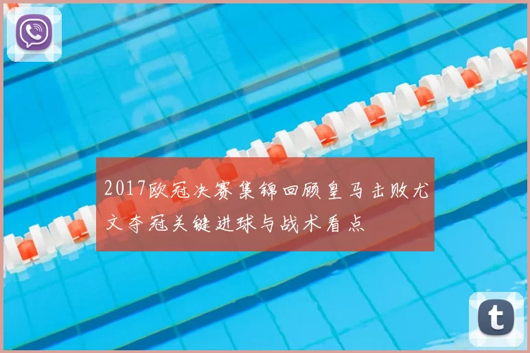 2017欧冠决赛集锦回顾皇马击败尤文夺冠关键进球与战术看点
