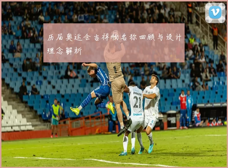 历届奥运会吉祥物名称回顾与设计理念解析